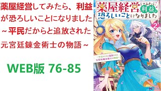 【朗読】 錬金術士であるアイラは、調合で様々な種類の薬を精製することが出来た。　WEB版 76-85