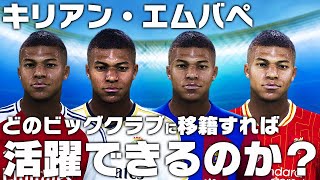 【キリアン・エムバぺ】どのビッグクラブに移籍すれば活躍できるのか？