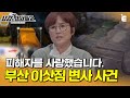 [#용감한형사들2] 역대급 빠른 수사... 끝까지 뻔뻔한 범죄자의 한마디 