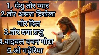 Sadri Jesus Non Stop Songs..✝️💝✨💟#christianmusic #nonstopsong #sadrinagpurisong #nonstopsong 💟✨💝💝