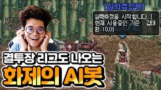 화제의 AI 실력측정봇의 게임 실력은 과연??????? [던파]