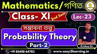 Class 11th 2nd Sem |  গণিত (Math) | Probability Theory (Part-2) |  By Krishna Sir