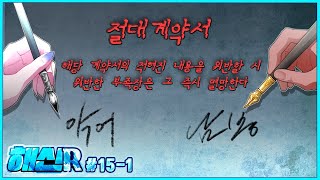 절대계약서｜해신R : 라그나로크 15회차 1부