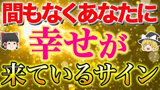 【もう間もなくです】幸せが近づいている重要サイン12選【ゆっくり解説】