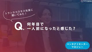 【コンタクトセンターマネジャー職｜2015年入社】-08.何年目で一人前になったと感じた？-トランスコスモス