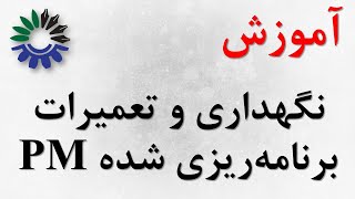 آموزش نگهداری و تعمیرات برنامه ریزی شده پیشگیرانه و پیش بینانه بخش اول PM