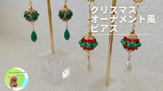 クリスマスオーナメント風ピアス★earring of christmas ornament★DIY★beads★how to