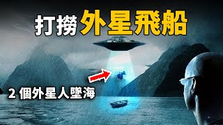 加拿大驚現巨型UFO墜海！打撈出兩艘外星飛船，發現非地球物質，卻被政府極力掩蓋！| 腦補大轟炸