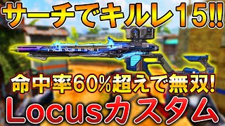 【CoDモバイル】Locus サーチで1vs5クラッチして無双‼️最強カスタムも紹介！