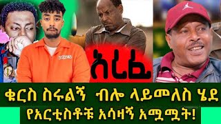 የእረኛየ ድራማ ጣሰው (ኩራባቸው ደነቀ )  ዛሬ ሞተ _ ጆን ዳናኤል ፍርድ ቤት ቀረበ | Ethiopian አየር መንገድ- Dallol Entertainment