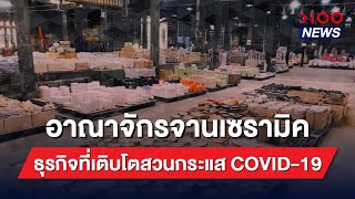 อาณาจักรจานเซรามิค ธุรกิจที่เติบโตสวนกระแส COVID-19  | 100NEWS