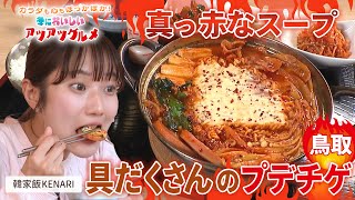 真っ赤なスープに具だくさんのプデチゲ『韓家飯 KENARI(ケナリ)』鳥取県米子市