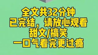 【完结文】我穿成了霸总身边无名无分的拜金女。霸总和儿子都偏袒女主，避我如蛇蝎。无所谓，剧情爱谁走谁走。我决定拿着巨额生活费浪得飞起。