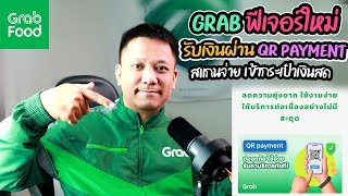 Grab รับเงินผ่านQR Payment (เข้ากระเป๋าเงินคนขับ)