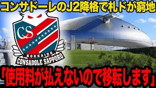 【衝撃】札幌ドームがいよいよ解体危機に…J2降格となった北海道コンサドーレ札幌が本拠地移転構想を打ち出した真相に一同驚愕！！【Jリーグ】