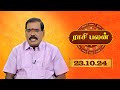 Raasi Palan - 23 OCT 2024 | ஜோதிடர் ஆதித்ய குருஜி | Daily Horoscope in Tamil | Sun Life