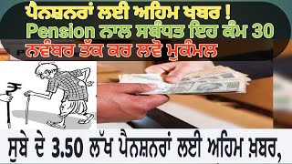 3.50 ਲੱਖ ਪੈਨਸ਼ਨਰਜ਼ ਲਈ ਅਹਿਮ ਖਬਰ ! 30ਨਵੰਬਰ ਤੱਕ last date! Pension