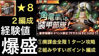 【トレクル】経験値爆盛り！角竜率いる装甲部隊 ☆8 全階1ターン廃課金編成、組みやすいポイント編成 2編成【OPTC】【One Piece Treasure Cruise】