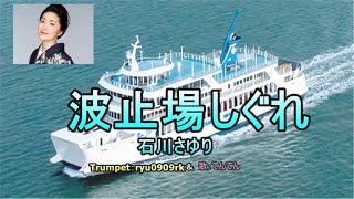 波止場しぐれ(石川さゆり）「女の演歌シリーズ第12弾！」トランペット：ryu\u0026歌：てんてん　1985年