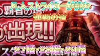 【モンスト】凡人ストライカーが頑張って登る覇者の塔・連覇の道２７階、２８階、２９階　ソロクリア【モンスターストライク】