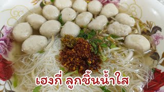 เฮงกี่ ลูกชิ้นน้ำใส อีกหนึ่งก๋วยเตี๋ยวอร่อย #อร่อยบอกต่อ