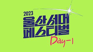 [LIVE] 2023 울산서머페스티벌 DAY 1 / 📌8/5(토) 19:30 울산 울주군 진하해수욕장 - 장민호, 박군, 김수찬, 최상, 수근, 신대양, 추혁진