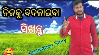 ପ୍ରଥମେ ନିଜକୁ ବଦଳାଓ  // ନିଜକୁ କେମିତି ବଦଳାଇବେ 🙏 #loveguruuttam #motivation #viralvideo #uttam #story