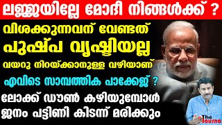 സ്വന്തം ജനതയെ കഴുതകളാക്കുന്ന ഭരണാധികാരി...ലജ്ജയില്ലേ മോദീ നിങ്ങള്‍ക്ക് ? | Modi