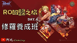 仙境傳說 | 巴基力伺服器 | 修羅養成 | RO新手回鍋之旅 Day.4 | 阿比Coming