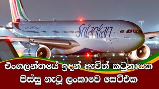 ලන්ඩන් වල සිට ලංකාවට පැමිනි සිසුන් පිරිස | COVID-19 | Akuna TV