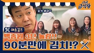 90분만에 김치를? ONLY 한식으로 만들어진 급식! High School Lunch Cook-off 190608 EP.1