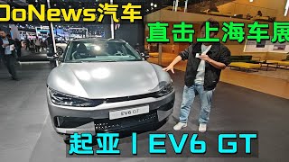 DoNews汽车带你直击上海车展-起亚EV6 GT