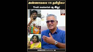 Troll material-ஆ இது! அண்ணாமலை VS தமிழிசை