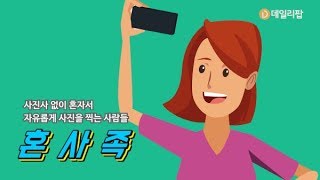 진정한 '내 모습'을 찾아가는 또다른 방법 '혼사족' [데일리팝TV-솔로이코노미 상식]