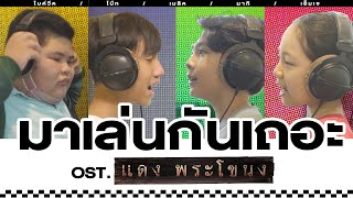 MV เพลง มาเล่นกันเถอะ Ost.แดง พระโขนง