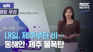 [날씨] 내일, 제주부터 비…동해안·제주 물폭탄 (2020.08.31/뉴스데스크/MBC)