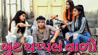 બુટ ચપ્પલ વાળો || dhaval domadiya