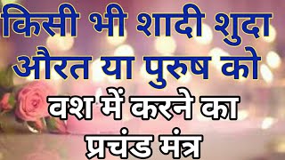 शक्तिशाली वशीकरण मंत्र,Powerful Vashikaran Mantra, Get Your Lost Love, Ex Back By Attraction