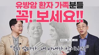 유방암 환자 가족분들 특히 남편분들 꼭!!!봐주세요!!!