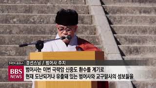 [BBS뉴스] 국외 유출 '신중도' 범어사로 환지본처