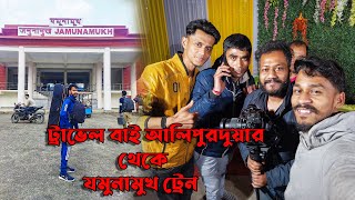 আলিপুরদুয়ার থেকে যমুনামুখ ভ্রমণ ট্রেন ll Travel by Alipurduar to Jamunamukh train