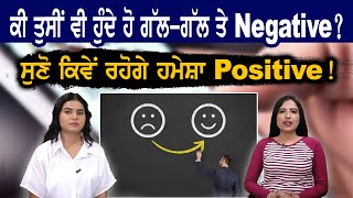 ਕੀ ਤੁਸੀਂ ਵੀ ਹੁੰਦੇ ਹੋ ਗੱਲ-ਗੱਲ ਤੇ Negative ?  ਸੁਣੋ ਕਿਵੇਂ ਰਹੋਗੇ ਹਮੇਸ਼ਾ Positive!