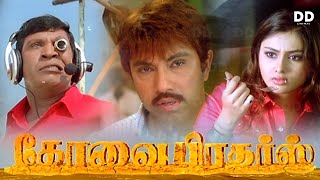 Kovai Brothers Tamil Movie | Vadivelu | Satyaraj | Namitha | D imman | #ddmovies