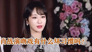 杨紫被追问：肖战拍戏有什么习惯？她的回答，太逗了