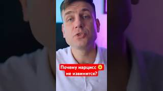 Почему нарцисс не извинится?