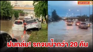 ฝนถล่มด่านเกวียน รถจมน้ำกว่า 20 คัน