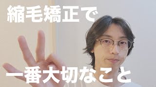 【縮毛矯正】一番大切な毛髪診断を改めてまとめる。矯正の失敗はここから始まる