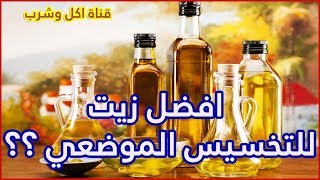 افضل زيت لشد الجسم والتخسيس الموضعي | ? How to Use Flaxseed Oil