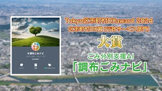 Tokyo区市町村DXaward2024大賞受賞！調布ごみナビを使ってみよう！(2024年12月20日号)