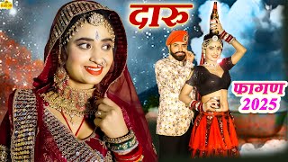 Fagan songs - फागण का दारु सांग || सुपरहिट रामनिवास कलरु का फागण || Fagan rajasthani Songs NEW FAGAN